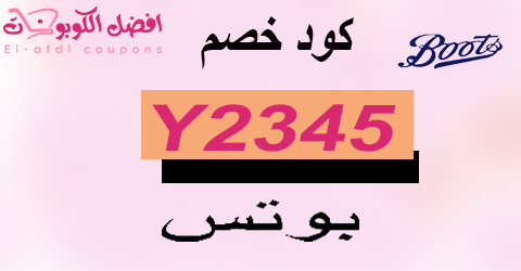 كود خصم بوتس 2025|اقوى كوبون 70%|لعملاء صيدلية boots|(الأفضل)